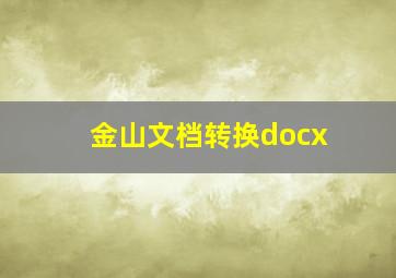 金山文档转换docx