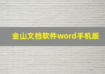 金山文档软件word手机版