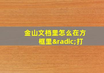 金山文档里怎么在方框里√打