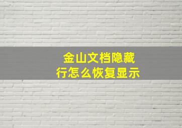 金山文档隐藏行怎么恢复显示