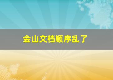 金山文档顺序乱了