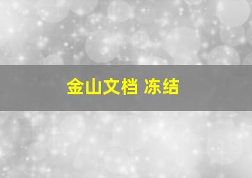 金山文档 冻结