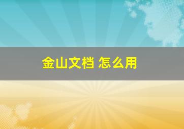 金山文档 怎么用