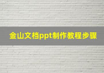 金山文档ppt制作教程步骤