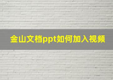 金山文档ppt如何加入视频