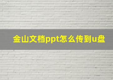 金山文档ppt怎么传到u盘