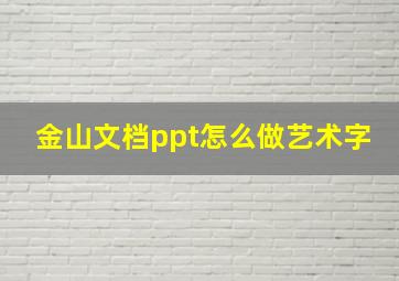 金山文档ppt怎么做艺术字