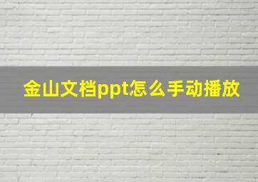 金山文档ppt怎么手动播放