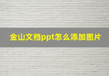 金山文档ppt怎么添加图片