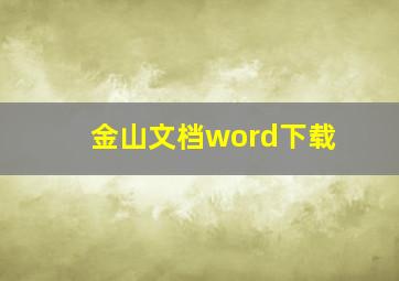 金山文档word下载