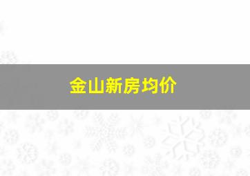 金山新房均价