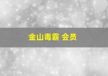 金山毒霸 会员