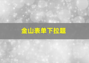 金山表单下拉题