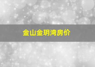 金山金玥湾房价