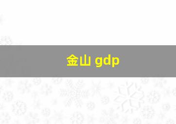 金山 gdp