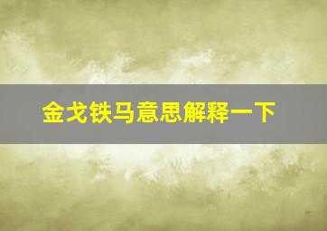 金戈铁马意思解释一下