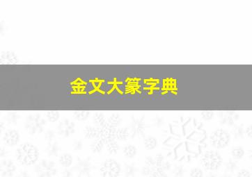 金文大篆字典