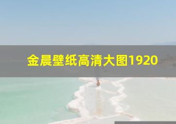 金晨壁纸高清大图1920