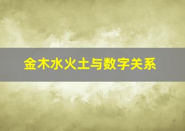 金木水火土与数字关系