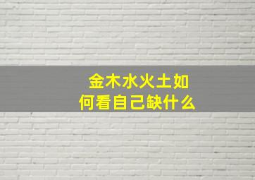 金木水火土如何看自己缺什么