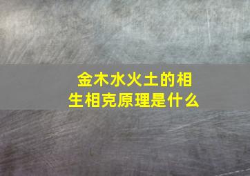 金木水火土的相生相克原理是什么