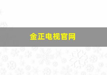 金正电视官网