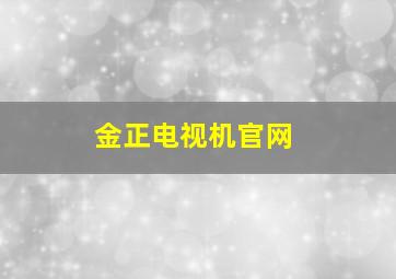 金正电视机官网