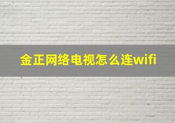 金正网络电视怎么连wifi