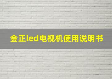 金正led电视机使用说明书