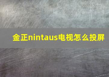 金正nintaus电视怎么投屏