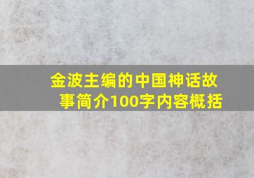 金波主编的中国神话故事简介100字内容概括