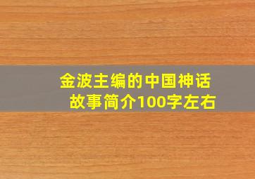 金波主编的中国神话故事简介100字左右