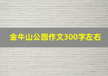 金牛山公园作文300字左右