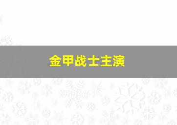 金甲战士主演