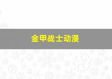 金甲战士动漫