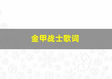 金甲战士歌词