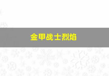 金甲战士烈焰