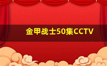 金甲战士50集CCTV