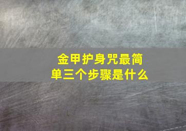 金甲护身咒最简单三个步骤是什么