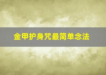 金甲护身咒最简单念法