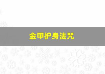 金甲护身法咒