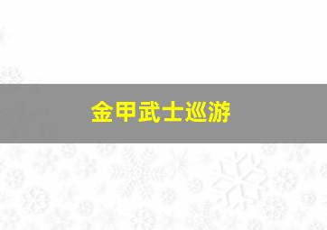 金甲武士巡游