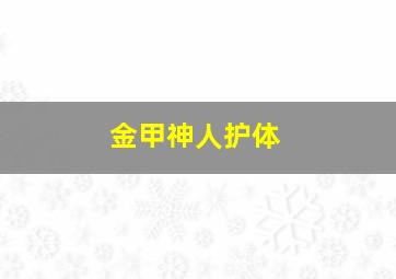 金甲神人护体