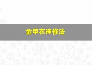 金甲衣神修法