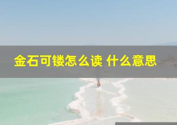 金石可镂怎么读 什么意思