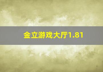 金立游戏大厅1.81