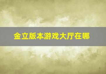 金立版本游戏大厅在哪