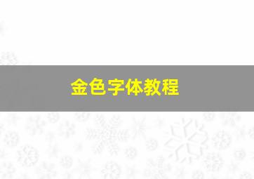 金色字体教程