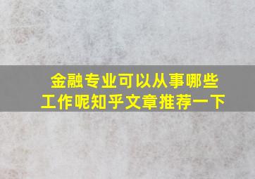 金融专业可以从事哪些工作呢知乎文章推荐一下