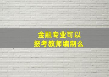 金融专业可以报考教师编制么